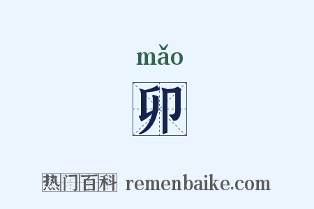 卯是什么意思的图片